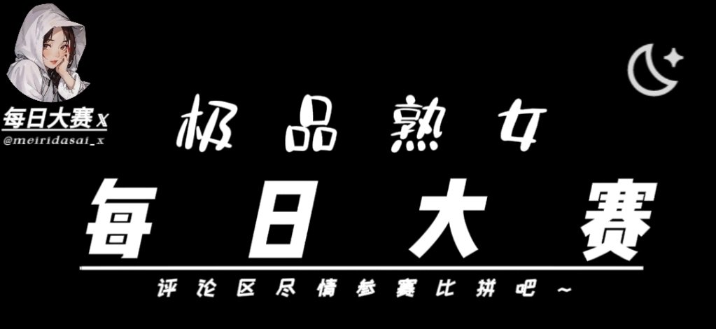 每日大赛今日推荐 | 入口直达