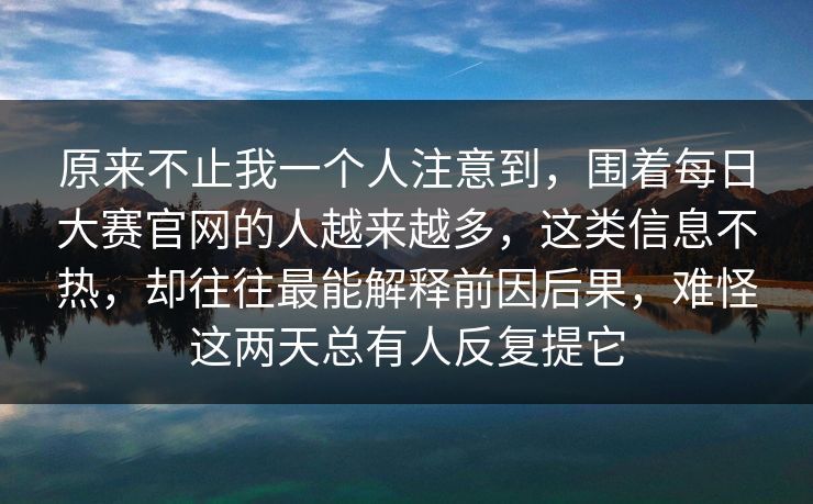 原来不止我一个人注意到,围着每日大赛官网的人越来越多,这类信息不热,却往往最能解释前因后果,难怪这两天总有人反复提它 原来不止我一个人注意到,围着每日大赛官网的人越来越多,这类信息不热,却往往最能解释前因后果,难怪这两天总有人反复提它