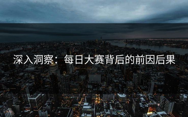 深入洞察：每日大赛背后的前因后果