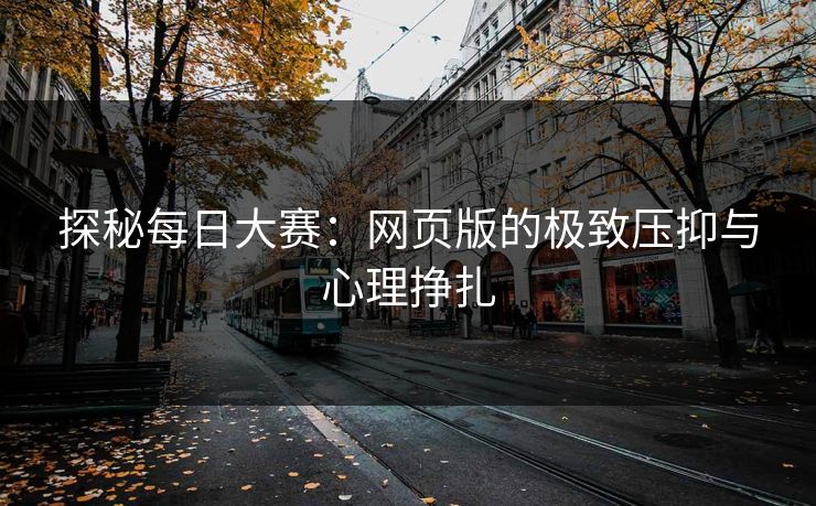 探秘每日大赛：网页版的极致压抑与心理挣扎